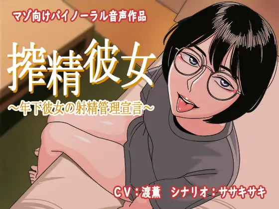 搾精彼女～年下彼女の射精管理宣言～