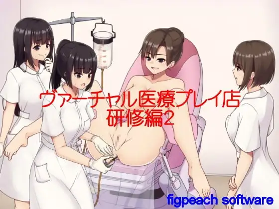 ヴァーチャル医療プレイ店研修編2