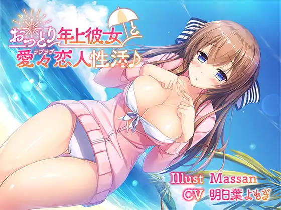 【バイノーラル】おっとり年上彼女との愛々(ラブラブ)恋人性活♪
