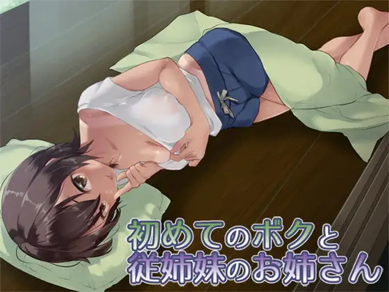 初めてのボクと従姉妹のお姉さん