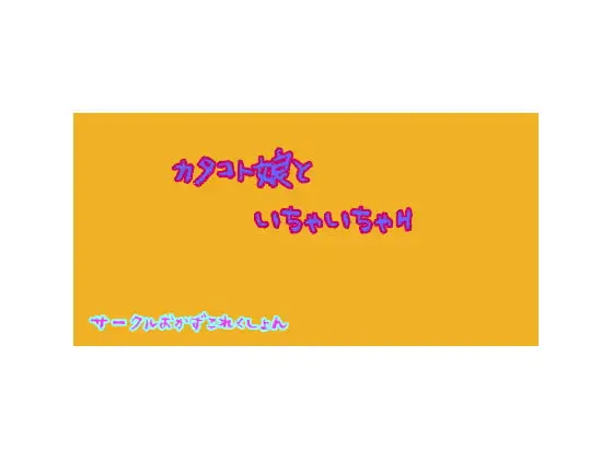 カタコト娘といちゃいちゃH