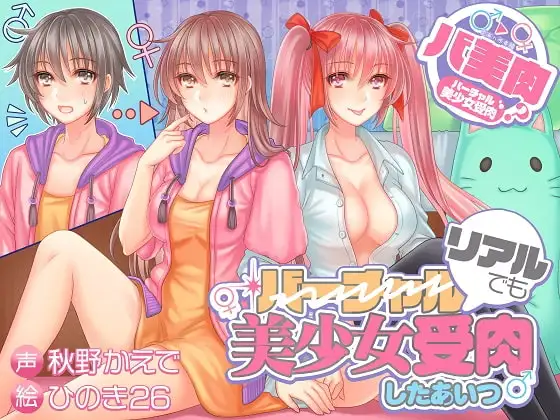 バ美肉?リアルでも美少女受肉したあいつ