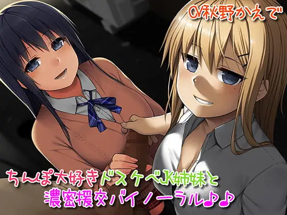 ちんぽ大好きドスケベJK姉妹とどっぷり濃密援交バイノーラル♪