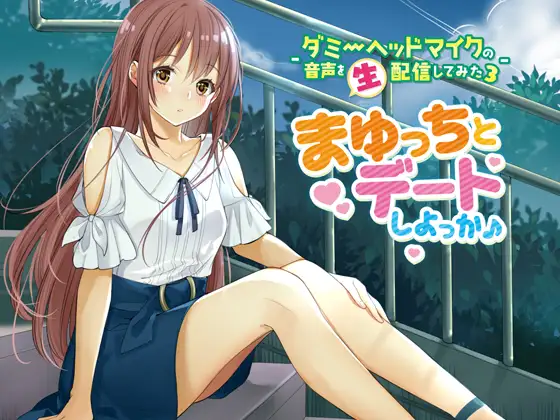 -ダミーヘッドマイクの音声を生配信してみた3-「まゆっちとデートしよっか♪」