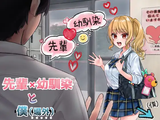 先輩×幼馴染 と 好きと言えなかった僕【BSS】