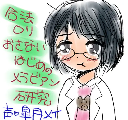 合法ロリおさないはじめのメラビアン研究