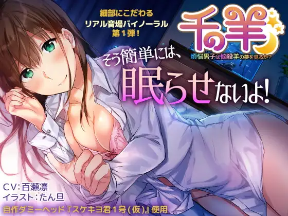 千の羊 ～煩悩男子は悩殺羊の夢を見るか?～