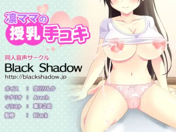 凛ママの授乳手コキ