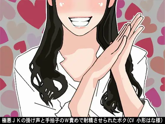 極悪JKの掛け声と手拍子のW責めで射精させられたボク(CV 小形はな様)