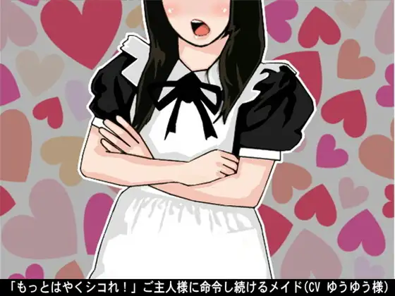 「もっとはやくシコれ!」ご主人様に命令し続けるメイド(CV ゆうゆう様)