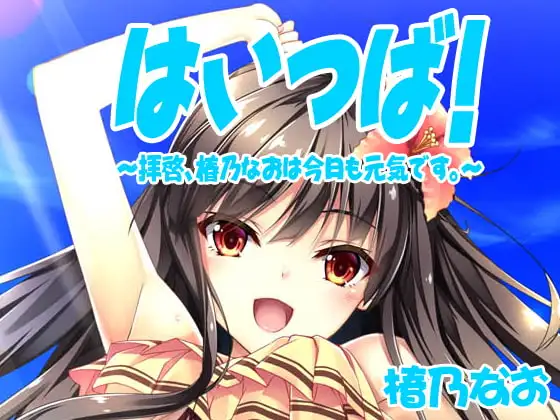 【バイノーラル】はいつば～拝啓、椿乃なおは今日も元気です。～ Vol.1