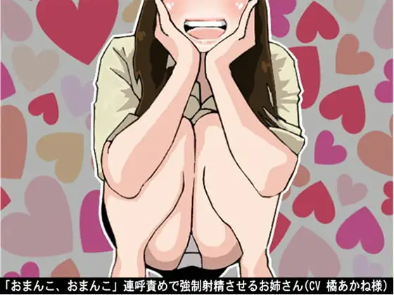 「おまんこ、おまんこ」連呼責めで強制射精させるお姉さん(CV 橘あかね様)