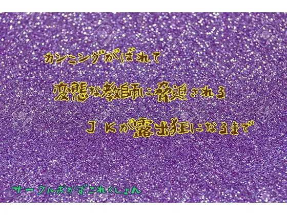 カンニングがばれて変態な教師に脅迫されるJKが露出狂になるまで