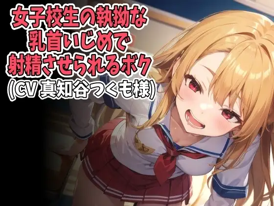 女子高生の執拗な乳首いじめで射精させられるボク(CV 真知谷つくも様)