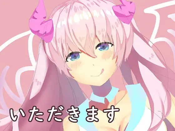 サキュバスにおいしいのちょうだい?すみずみ吸い取る耳舐め