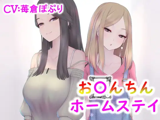【バイノーラル】おちんちんホームステイ ドMなあなたがドS親子の家で調教ステイ