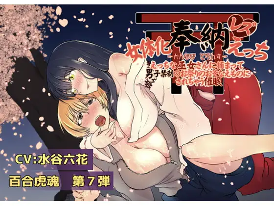 女体化奉納レズえっち【かんなび とらんす】〜えっちな巫女さんに捕まって男子禁制のお祭りのおそなえものにされちゃう催眠〜