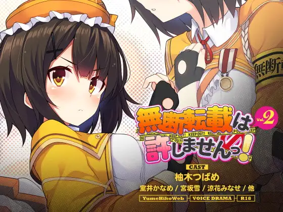 無断転載は許しませんっ!VOL.2