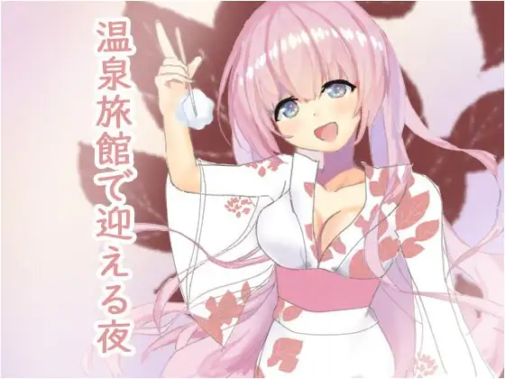 彼女と温泉旅館でお泊り。緊張の初夜
