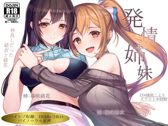 【ハイレゾ192kHz×バイノーラル】発情姉妹～仲良しだった結衣と結花～