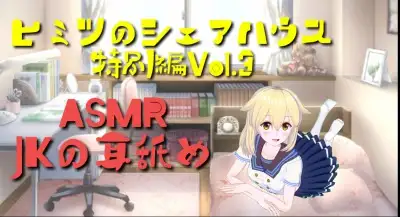 ヒミツのシェアハウス特別編Vol.3 JKから耳を思う存分ペロペロしてもらう。