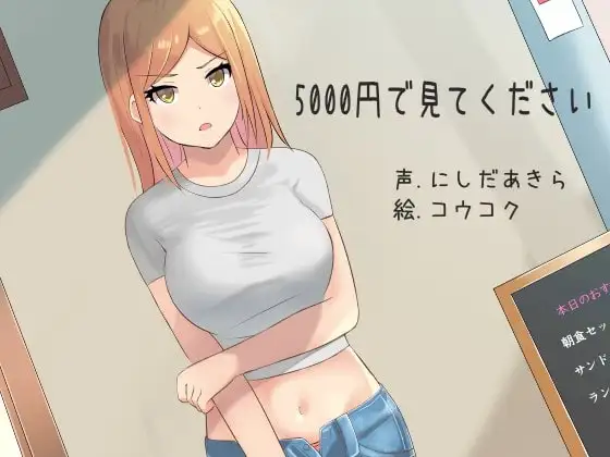 5000円で見てください