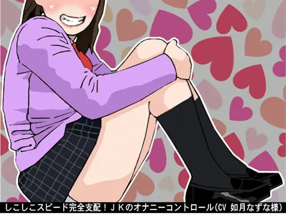 しこしこスピード完全支配!JKのオナニーコントロール(CV 如月なずな様)