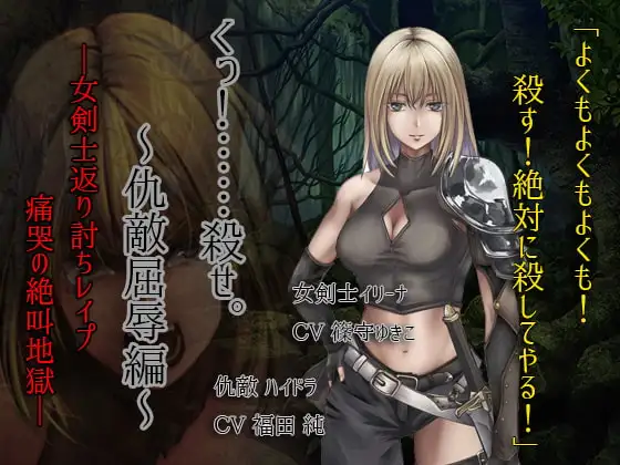 くっころ女剣士～仇敵屈辱編～