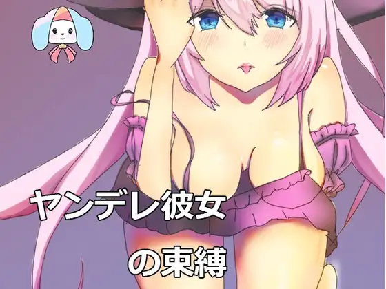 ヤンデレ彼女の束縛-上書きさせて