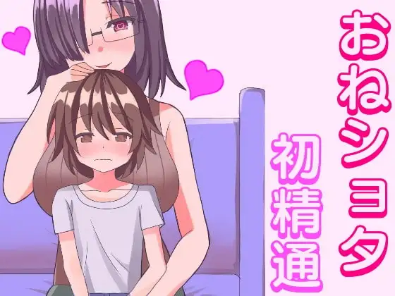 下心ありまくりのお姉さんに食べられる無垢なショタっ子。～童貞ショタチンポを使って処女喪失～
