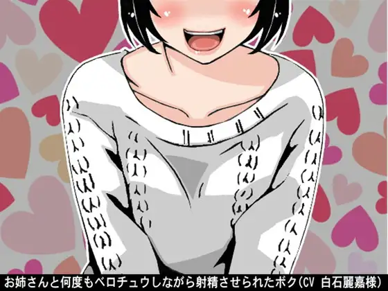 お姉さんと何度もベロチュウしながら射精させられたボク(CV 白石麗嘉様ver)
