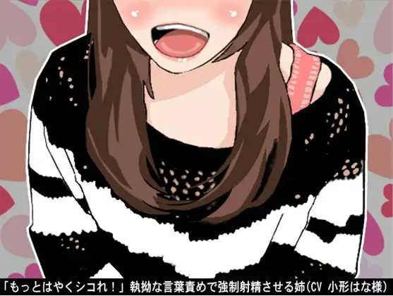 「もっとはやくシコれ!」執拗な言葉責めで強制射精させる姉(CV 小形はな様)