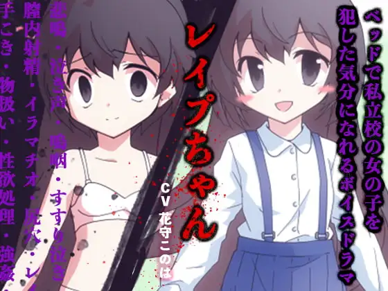 ベッドで私立校の女の子を犯した気分になれるボイスドラマ レイプちゃん