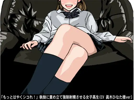 「もっとはやくシコれ!」執拗に責め立て強制射精させる女子高生(CV 眞木ひなた様ver)
