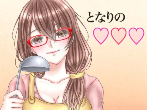 となりの○○○人妻編