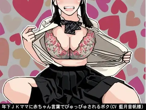 年下JKママに赤ちゃん言葉でぴゅっぴゅされるボク(CV 藍月音帆様)