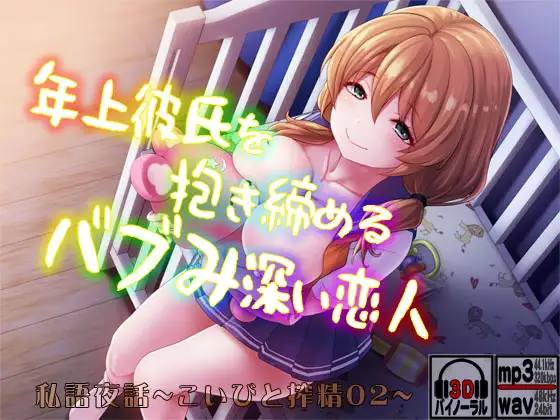 私語夜話～こいびと02～「年上彼氏を抱き締めるバブみ深い恋人」