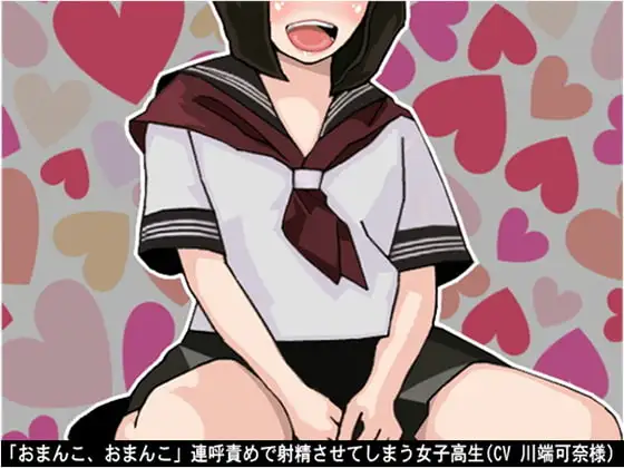 「おまんこ、おまんこ」連呼責めで射精させてしまう女子高生(CV 川端可奈様)