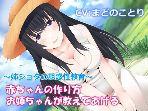 赤ちゃんの作り方お姉ちゃんが教えてあげる～姉ショタの誘惑性教育【バイノーラル】