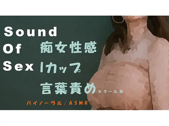 ノンフィクション!クールなIカップ美女がM男にバイノーラルマイクをつけさせて現役本物痴女性感! 前立腺・聖水・フェラ音 ASMR/催眠音声/耳舐め/風俗/女王