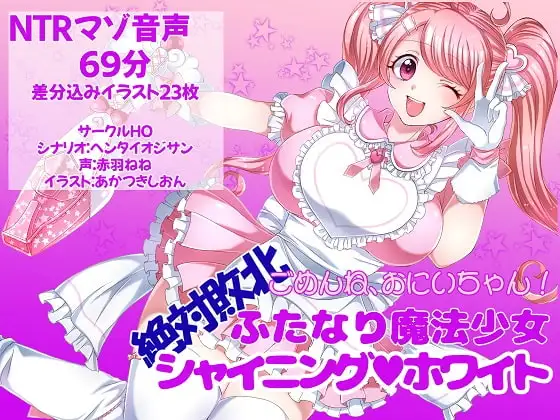 ごめんね、おにいちゃん!絶対敗北ふたなり魔法少女シャイニングホワイト
