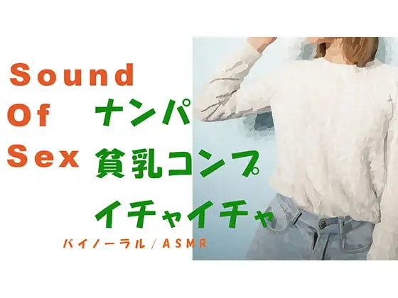 ノンフィクションSEXボイス!出会い系でつかまえた貧乳コンプのツルペタっ子とHQバイノーラルマイクをつけて昼間からSEX!※イチャイチャ多め ASMR/催眠音声