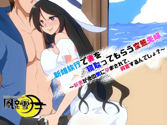 新婚旅行で妻を寝取ってもらう変態夫婦 ～新妻が他の男に孕まされて、興奮するんでしょ?～