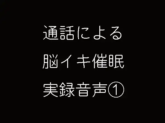 通話による脳イキ催眠実録音声