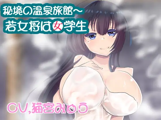【バイノーラル】秘境の温泉旅館～若女将は女学生