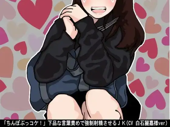 「ちんぽぶっコケ!」下品な言葉責めで強制射精させるJK(CV 白石麗嘉様ver)