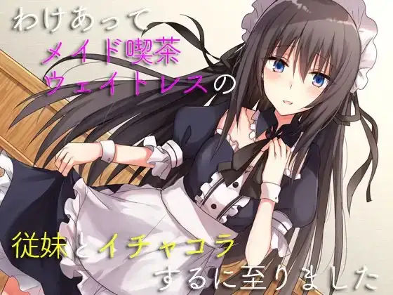 わけあってメイド喫茶ウェイトレスの従妹とイチャコラするに至りました