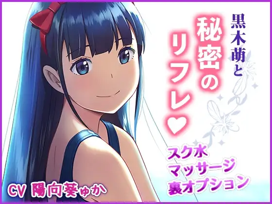 黒木萌と秘密のリフレ