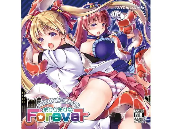 大野まりなと緒田マリの「まり☆まりな Forever」