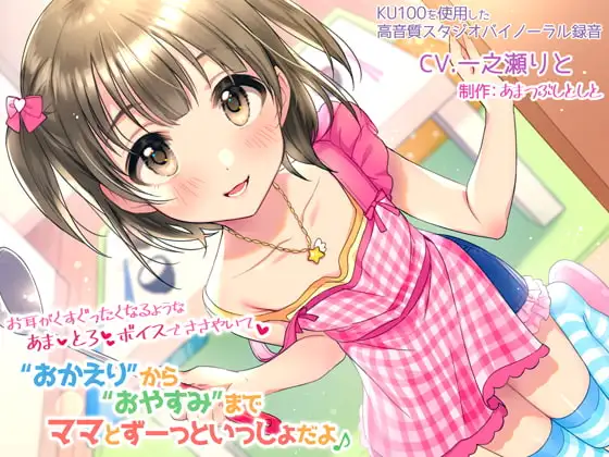 “おかえり”から“おやすみ”までママとずーっといっしょだよ♪～お耳がくすぐったくなるようなあまとろボイスでささやいて～
